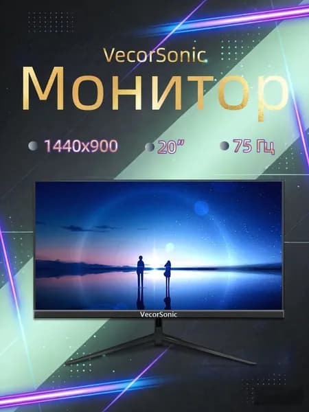 VecorSonic 20" Монитор 1440x900,75Гц (3C20-Q43), IPS, 1440x900 WXGA+, 75 Гц, черный