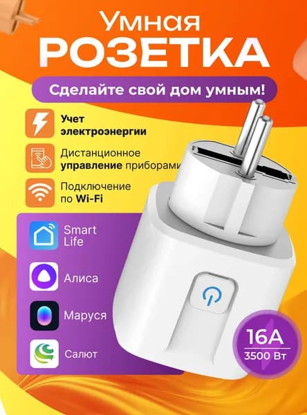 Умная розетка Wi-fi с Smart Life, Яндекс Алисой, Марусей, Салютом и таймером, умный дом