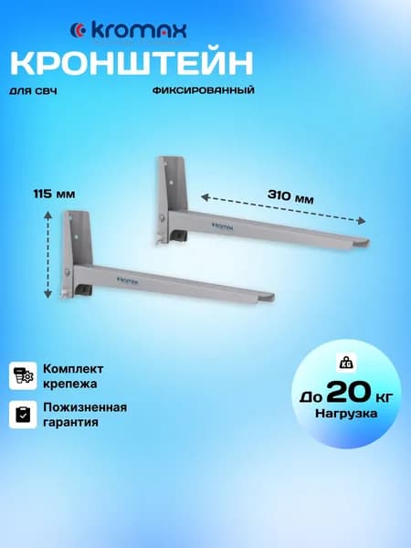 Кронштейн для микроволновой печи свч Kromax MICRO-4 / до 20 кг / вылет от стены 310 мм