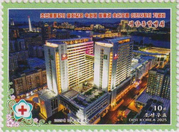 Почтовые марки Северная Корея 2025г. "Пхеньянская объединенная больница" Медицина MNH