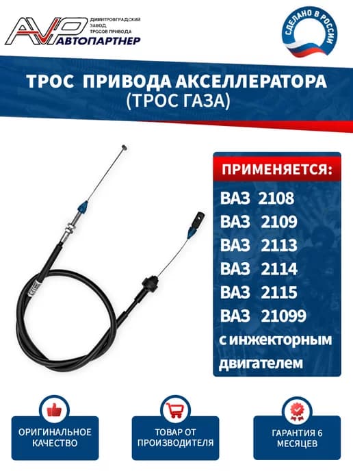 Трос газа для ВАЗ 2108 2113 инжектор