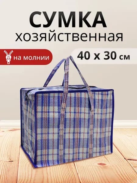 Сумка хозяйственная на молнии баул для переезда 40х30х19см