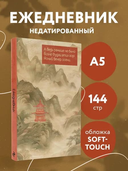 Горы Фудзи. Ежедневник недатированный (А5, 72 л.)