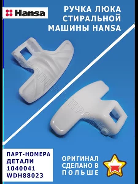 Ручка загрузочного люка стиральной машины 1040041, WDH88023