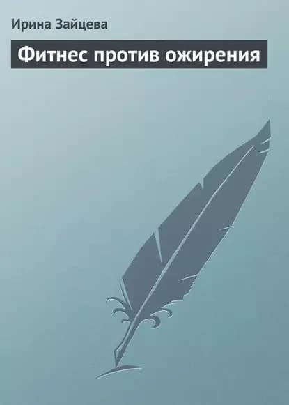 Фитнес против ожирения | Зайцева Ирина Александровна | Электронная книга
