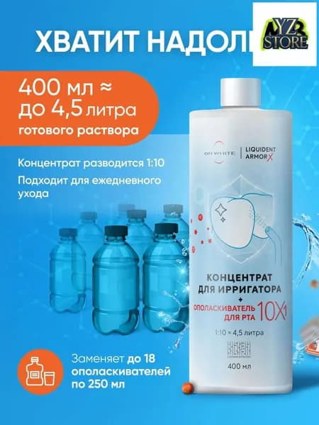 Эксклюзивный раствор для ирригатора 10 в 1, укрепляющий эмаль, заживляющий десны и обеспечивающий свежесть дыхания