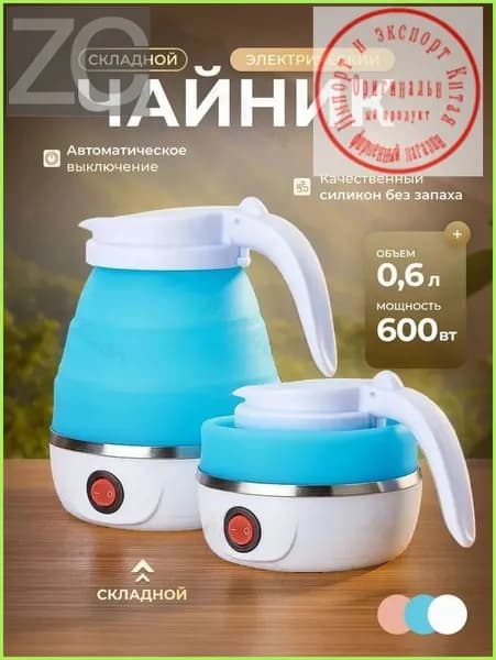Электрический чайник Чайник электрический силиконовый складной, голубой