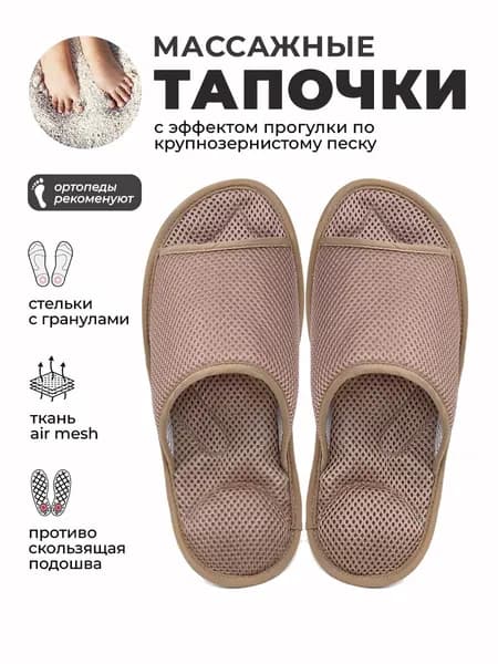 Ортопедические массажные тапочки, Релаксы, бежевые, 39