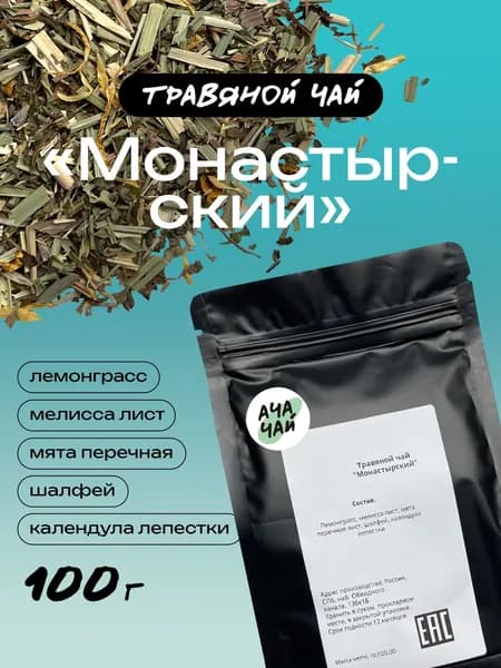 Травяной чай Монастырский для иммунитета, с мелиссой и мятой, Ачачай, 100 гр