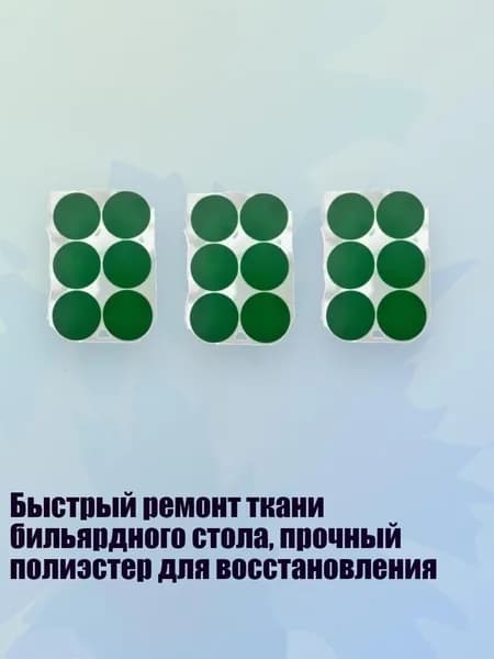 Быстрый ремонт ткани бильярдного стола, прочный полиэстер для восстановления, - Большой круглый 55мм6 ст.