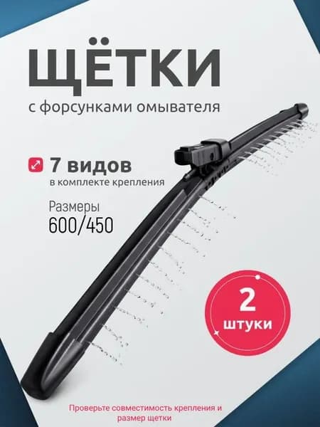 Щетки с форсунками омывателя 600+450