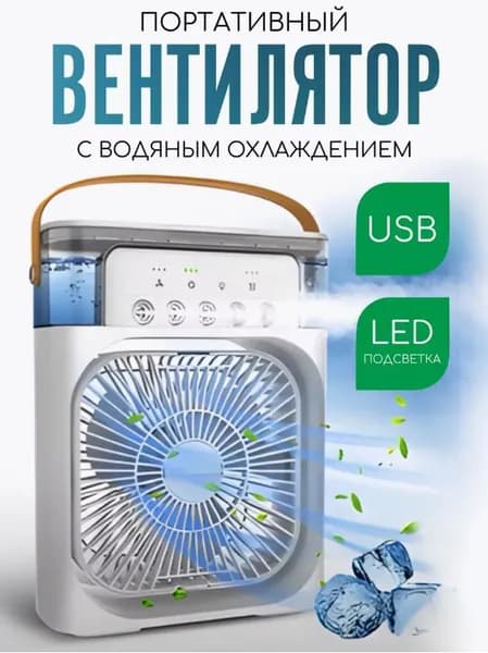 Настольный холодильный распылитель с небольшим электрическим вентилятором