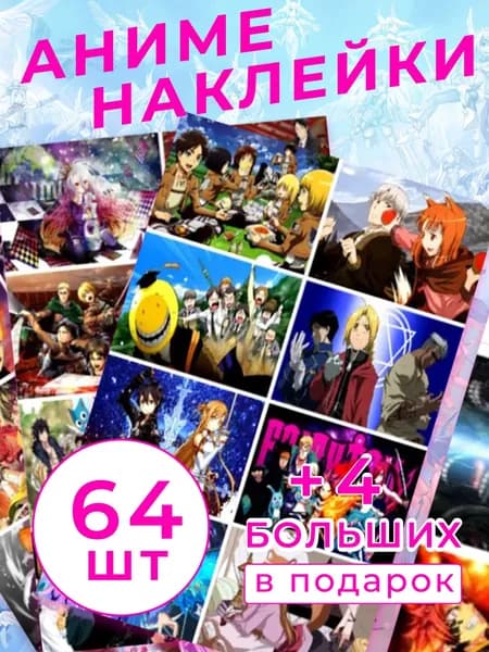 Наклейки Аниме 64 шт.