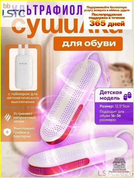 Сушилка для обуви