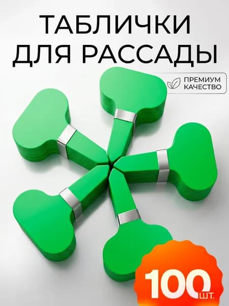 Таблички для растений садовые
