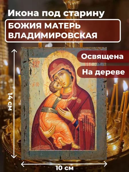 Икона под старину на дереве "Божия Матерь Владимирская", 10*14 см