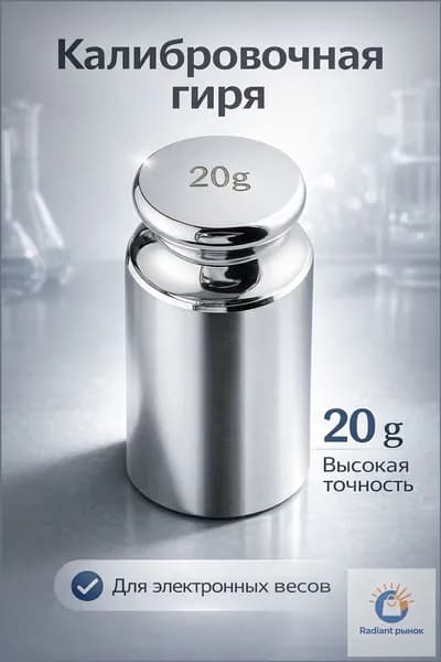 гиря калибровочная 20 грамм для