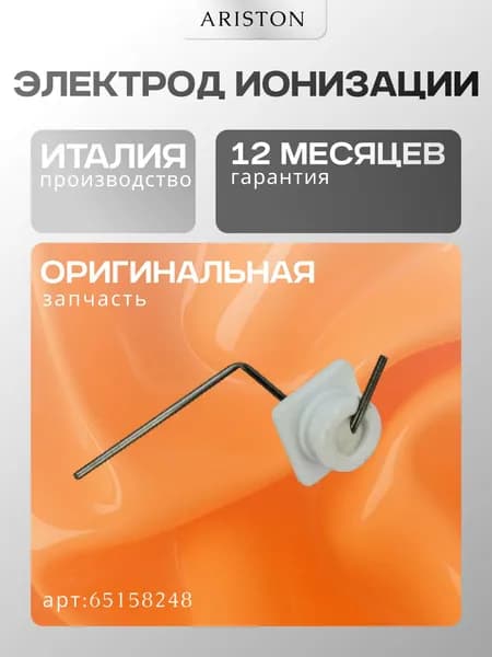 Запчасть для газовой колонки Электрод ионизации Ariston (65158248)