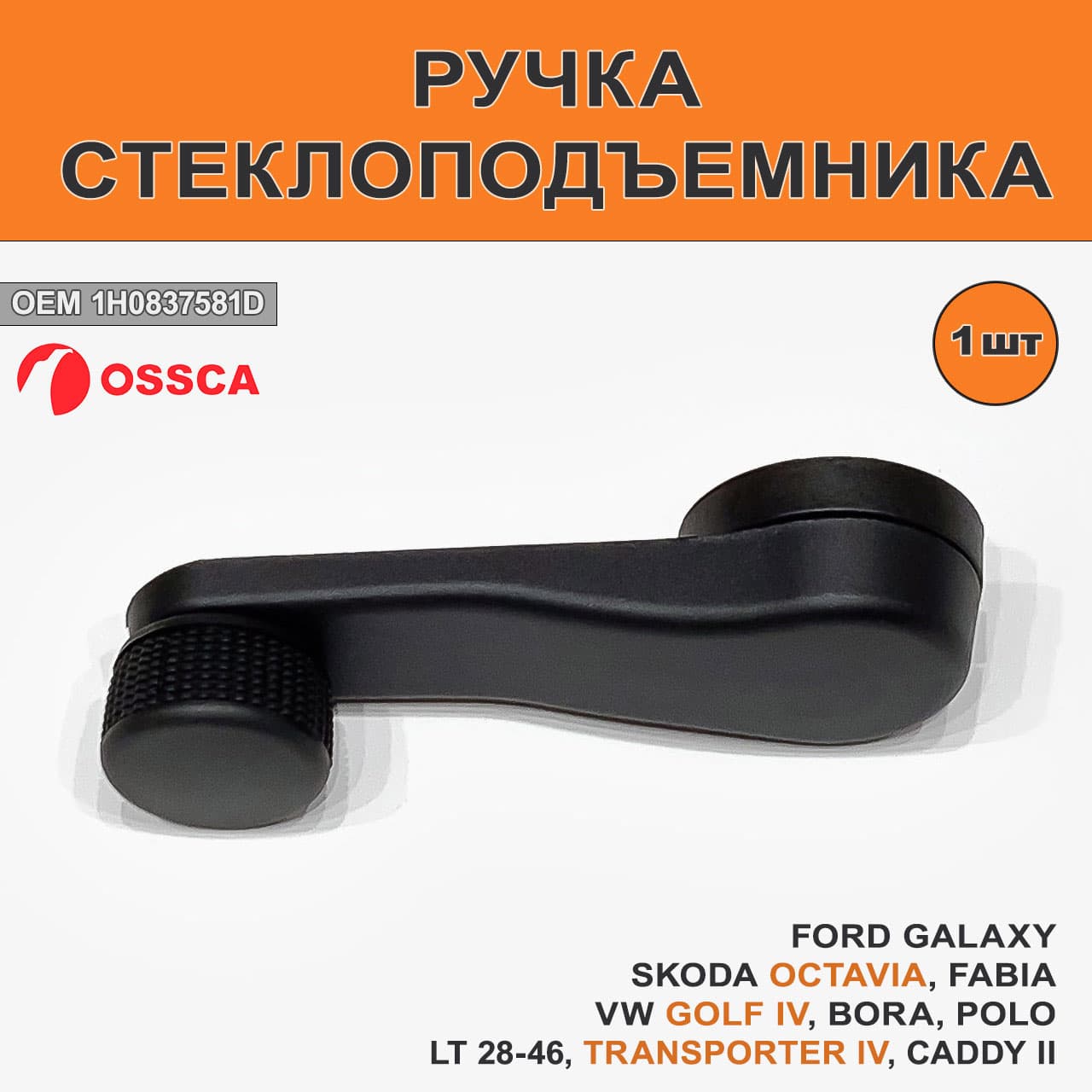 Ручка стеклоподъемника Ford Galaxy I, Seat, Skoda, VW 91- (1 шт)
