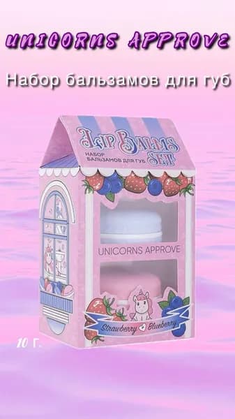 UNICORNS APPROVE Подарочный набор бальзамов для губ в доме Lip Balms Set, 2 шт * 5 г