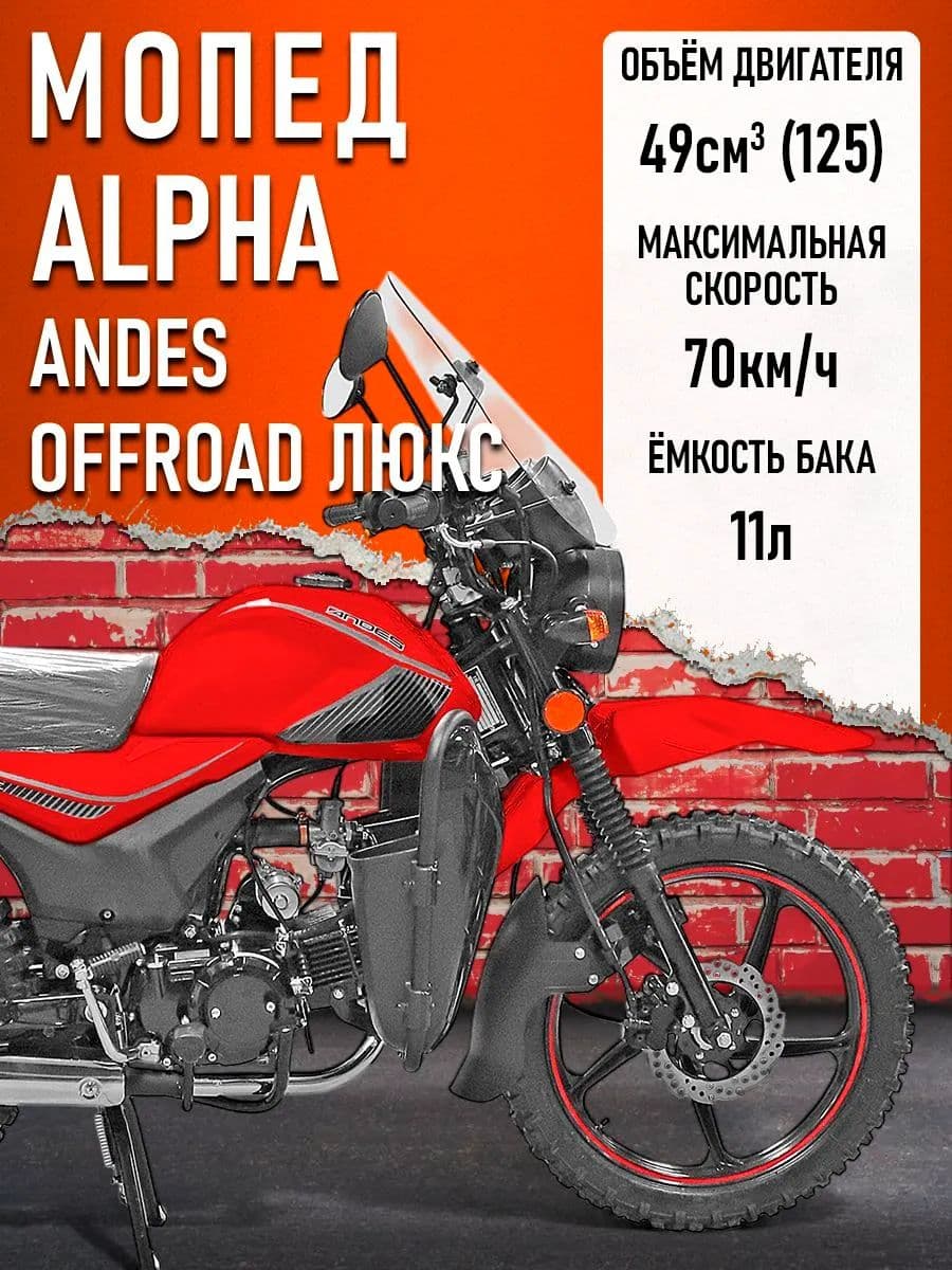 Мопед Alpha ANDES OFFROAD LUX (Форсир.)(багажник перед. и зад., литые диски) КРАСНЫЙ