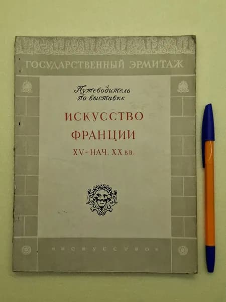 Искусство Франции XV - нач. XX вв. | Герц В. К., Каменская Татьяна Давидовна | Книга б/у