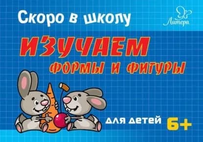Скоро в школу. Изучаем формы и фигуры | Ушинская Татьяна Владимировна | Электронная книга