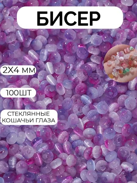 стеклянные шарики из кошачьего глаза, 2*4 мм, 100шт, цвет фиолетовый