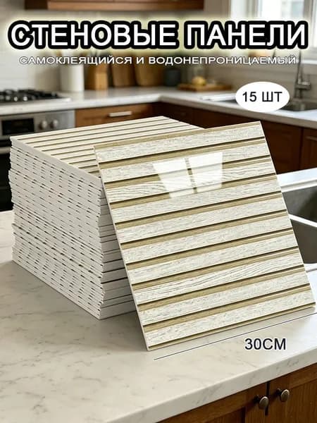 Самоклеящиеся стеновые панели 30*30 см, фартук для кухни 15 шт.
