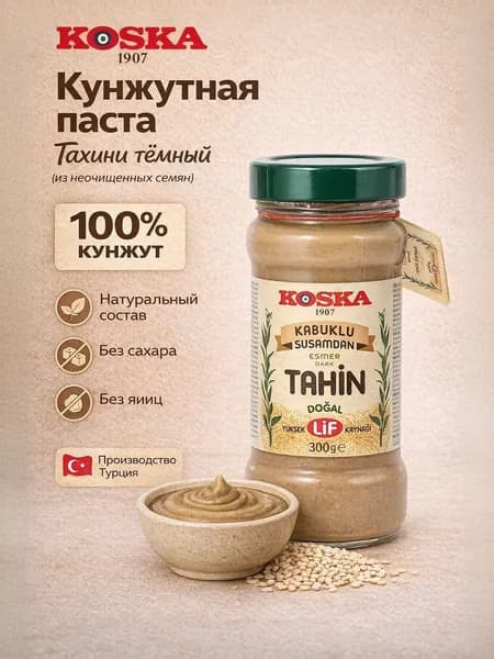 KOSKA Кунжутная паста из неочищенных семян кунжута (тахин темный) 300 гр