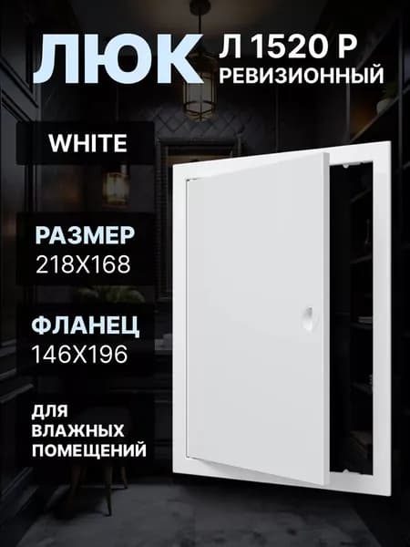 Люк ревизионный ЛР фланец 146х196 ручка 168х218 пластик EVECS