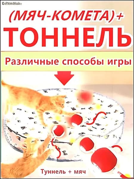 Игрушка для кошек тоннель с интерактивным мячом со звуком