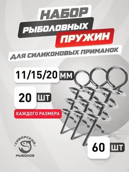 Пружина рыболовная офсетная для приманок, набор 60 штук