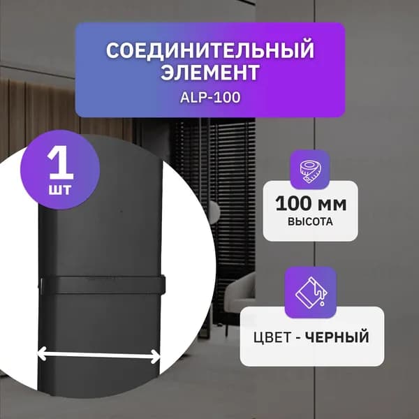 Соединительный элемент алюминиевый для плинтуса высотой 100 мм, 1 шт, черный
