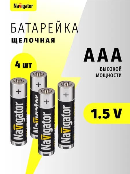 Батарейки мизинчиковые Navigator 94 751 NBT-NE, ААА, щелочные высокой мощности, блистер 4 шт.