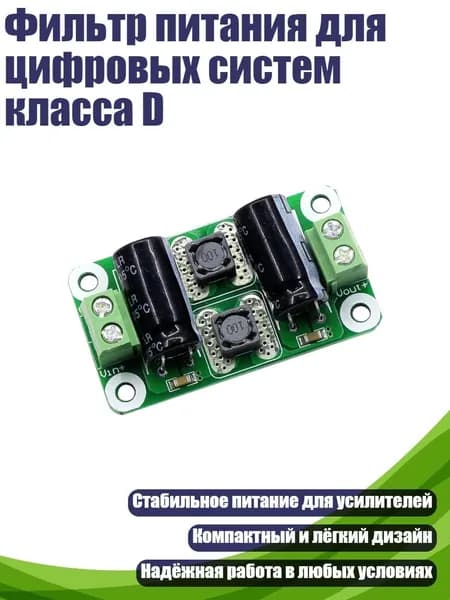 Фильтр питания для цифровых систем класса D, 0 25V - 2A