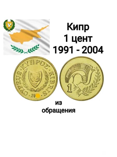 Кипр, монета 1 цент 1991 - 2004