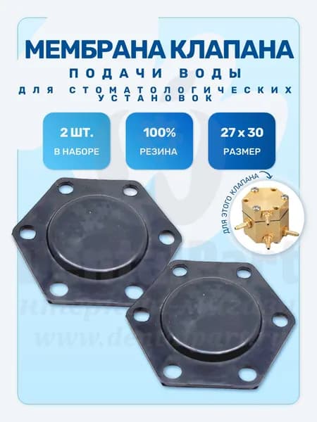 Мембрана клапана подачи воды для стоматологических установок ( 2 ШТУКИ)
