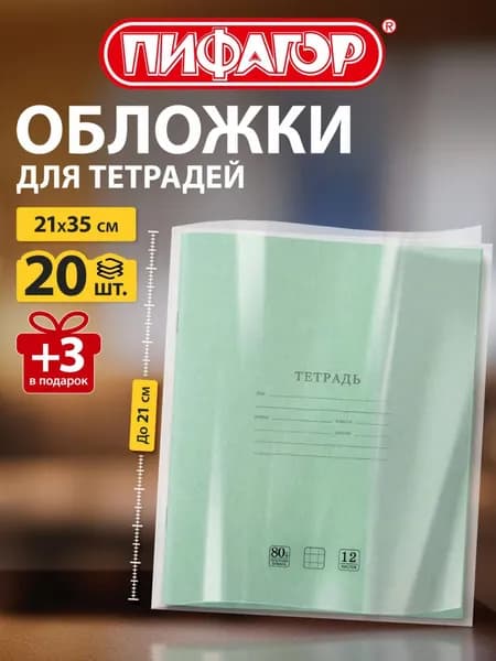 Обложки для тетрадей школьные 23 шт, плотные, прозрачные