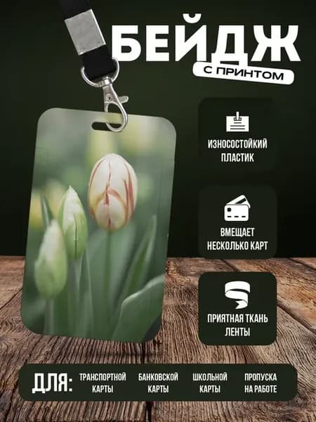 Бейдж чехол для пропуска на ленте "Тюльпаны"