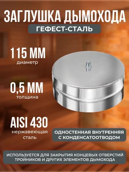 Заглушка с конденсатоотводом 115, AISI 430/0,5мм, (В)
