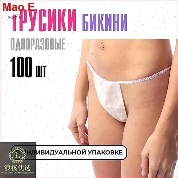Трусы бикини одноразовые женские белые, набор 100 штук, размер 44-54, трусики для массажа, солярия, эпиляции, депиляции, спанбонд
