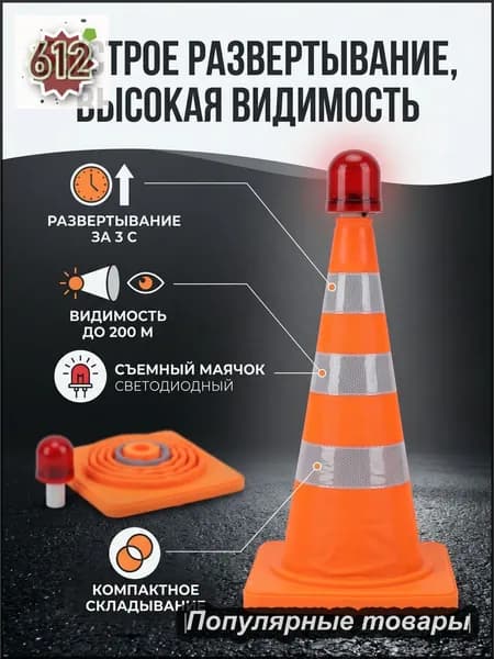 Складной светоотражающий конус 301919 см, с проблесковым маячком, без батареек, PE+PP, портативный