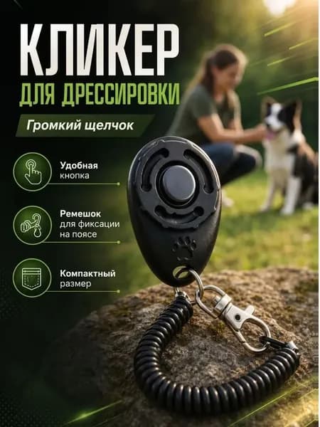 Кликер на браслете с карабином для дрессировки собак, черный