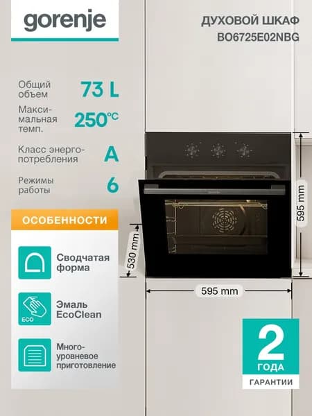 Gorenje BO6725E02NBG Электрический духовой шкаф, встраиваемый, 59,5 см, черный