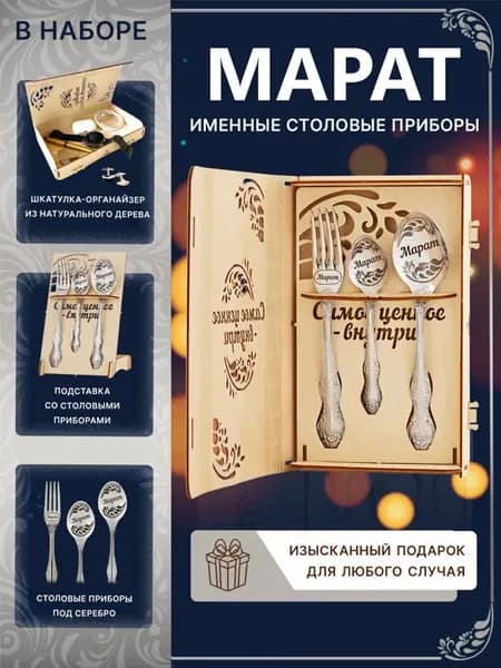 Подарочный набор с именем Марат