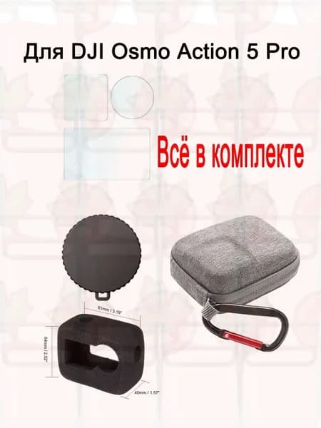 Комплект аксессуаров для DJI Osmo Action 5 Pro: ветрозащита + защита линз + чехол