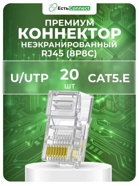 Premium коннектор RJ45 (8p8c), категория 5e, в упаковке 20 шт., прозрачный, 0,3мм - толщина пинов, неэкранированный (U/UTP)