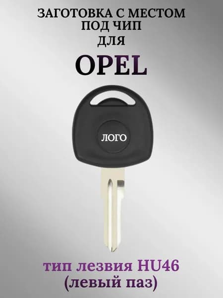 Заготовка с местом под чип для Opel / Опель; тип лезвия HU46 (1шт.)