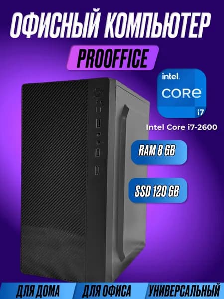 Системный блок Компьютер ProOffice (Intel Core i7-2600, RAM 8 ГБ, SSD 120 ГБ, Intel HD Graphics 2000, Windows 10 Pro), черный